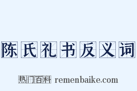 陈氏礼书反义词是什么意思的图片